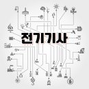 한솔행정사 | 2026 전기기사 시험 완벽 가이드 일정등 ⚙️ 필기·실기 합격률·난이도·공부법│전기산업기사와 차이...