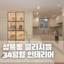 클라시엘 | 피규어장식장이 돋보이는 성복동클라시엘 34평형 인테리어