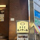 1964푸드 | 도쿄 킷사텐 카페 르누아르 루노아루 ルノアール 시부야 핸즈점