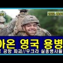 벨라루스 통신 275, 돌아온 영국 용병 // 프스코프 공항 파괴 // 실종된 우크라 병사들? 이미지