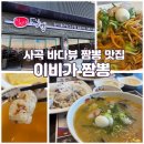 이비가짬뽕 거제사곡점 | 거제도 사곡 뷰 맛집 '이비가짬뽕', 백짬뽕과 탕수육 솔직후기
