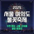 대방역 여의도 방면 출입구 | 2025 여의도 불꽃축제 추천 명당, 교통, 준비물 완벽 총정리! 한화 서울 세계불꽃축제 일정까지