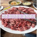 강동면-1 | 경주맛집 경주한우 추천｜청산한우(강동면) 갈비살·소금구이·육회 솔직후기.
