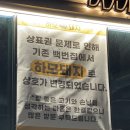 하모상가로 | 진주 가좌동 진주역 고기 찐맛집 하모돼지에서 삼겹살 항정살 껍데기 등 내돈내산 식사 후기