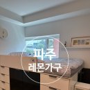 634번길 | 파주 레몬가구 파주전시장ㅣ벙커침대, 이층침대 전시후기