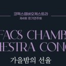 제4회 가곡&오라토리오과 정기연주회 | 코펙스챔버오케스트라 제4회 정기연주회 가을밤의 선율