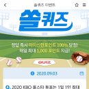 9월 3일 신한 쏠 야구상식 쏠퀴즈 정답 이미지