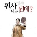 제18대대선선거무효소송인단