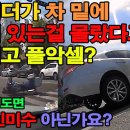 오토바이 라이더가 차 밑에 깔려 있는 걸 몰랐다고? 그리고 풀 액셀로 넘어가? 이 정도면 살인 미수 아닌가요? (전주 오토바이 차량 깔 이미지