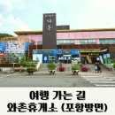 와촌(포항)휴게소 네이버블로그