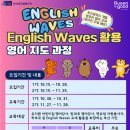 부산글로벌빌리지 | [부산 English Waves] 부산글로벌빌리지 영어지도과정 후기