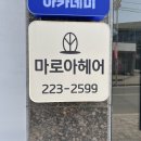 마로아 | [전주 마로아헤어] 신시가지펌 잘하는 곳 ❤️ 우진쌤 최고 ❤️