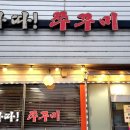 양평쭈꾸미 | 양평 쭈꾸미요리 맛집 왓따쭈꾸미 방문 후기