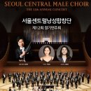 서울센트럴 남성합창단원 모집(2025.10.28 세종문화회관에서 정기연주회 예정) 이미지