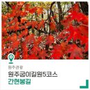 원주굽이길 원5코스 간현봉길 | [원주 가볼 만한 곳] 수려한 자연경관의 원주굽이길원5코스, 간현봉길