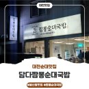 담다짬뽕순대국밥