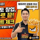 삼백설비 | [창업분석] 앵그리포테이토 정보공개서 핵심 요약