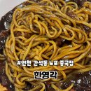 593 | [인천 간석동 맛집] 30년 전통 짬뽕이 맛있는 집 “한영각” 솔직 방문후기