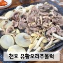 천호유황오리주물럭
