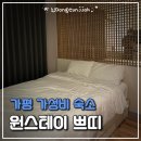 씨유(CU)가평터미널점 | 가평 가성비 좋은 숙소｜원스테이 쁘띠 내돈내산 후기