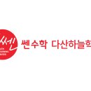 쎈수학다산학원