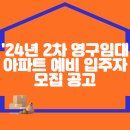 2024년 2차 영구임대아파트 예비입주자 모집 공고 이미지