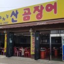 송정꼬리치는산곰장어