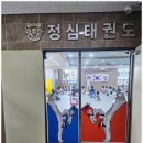 용인대 정심태권도 이미지