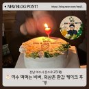 🍰 여수 떡먹는 비버, 외삼촌 환갑 케이크 후기!/내돈내산 진짜 대대대 만족