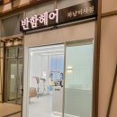 하남-신장-신장4호 | [미사 반함헤어 미용실] 미용가구&amp;미용의자 납품후기