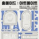 2021 특별기획전 (홈메이드 아트메이트) 이미지