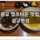 광교반점 | 광교법조타운 중식 맛집 광교반점, 간짜장·짬뽕·탕수육 후기