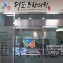 더조은한의원 | 시흥시 정왕동 한의원 더조은한의원 위치 오는길 후기