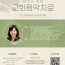 연세 다윗 | 찬양을 통한 교회 음악치료 2023년 9월 7일 개강