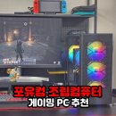 조립컴퓨터 추천은 역시 포유컴, 게이밍 PC견적 후기