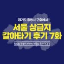 신대방우리약국 | 상급지 갈아타기 7편 : 양평현대6차 vs 대방대림 아파트 심층 분석 (교통 학군 인프라 호재)