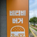 진주 수제버거 비티비버거, 진주 데이트 추천