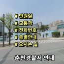 춘천경찰서구내식당 | 춘천경찰서 민원실 교통과 전화번호 층별안내 근무시간 위치안내