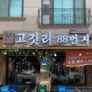 동탄센트럴파크맛집 고기 구워주는 고깃리88번지 동탄센트럴점