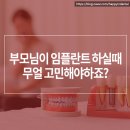 행복치과기공소 | 원흥치과 부모님이 임플란트를 하셔야 하는데 무얼 고민해야 하죠?