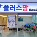플러스맘소아청소년과의원 이미지
