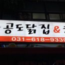 공도닭집