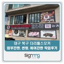 더리틀스모커 | 대구간판 [더리틀스모커 외부간판, 썬팅, 천갈이, 신규조명간판, 채널간판 작업후기] 식당간판/광고...
