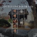 박팽년선생유허 이미지