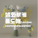 [결혼준비]스튜디오촬영 생화부케, 풀도해 후기