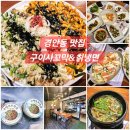 경안동맛집 구이사꼬막&amp;칡냉면 매콤 새콤 꼬막이 듬뿍 밥땡겨 꼬막한상 후기