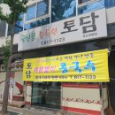 이디야커피 경산대평임당점 | [경산 대평동] 토담순두부(카레순두부), 이디야커피