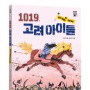 동화속이야기 | 고려 아이들의 용기! 역사동화 속 귀주대첩 이야기 &lt;1019 고려아이들&gt;