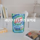 과탄산소다 빨래 표백제 옥시크린 하나로 빨래끝