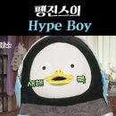 [유튜브] 펭진스의 Hype Boy 이미지